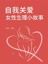 自我关爱:女性生理小故事