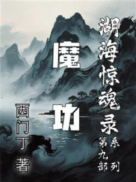 湖海惊魂录⑨:魔功