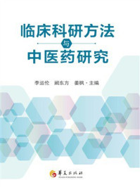 临床科研方法与中医药研究