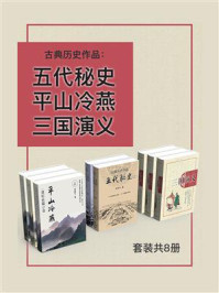 古典历史作品:五代秘史+平山冷燕+三国演义(全8册)