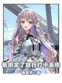 我绑定了旅行打卡系统