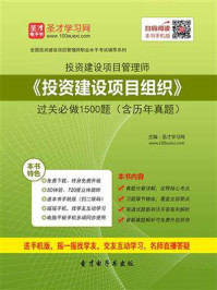 投资建设项目管理师《投资建设项目组织》过关必做1500题（含历年真题）