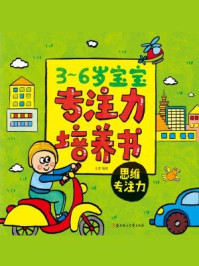 3-6岁宝宝专注力培养书:思维专注力