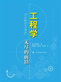 工程学:无尽的前沿