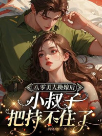八零美人换嫁后，小叔子把持不住了