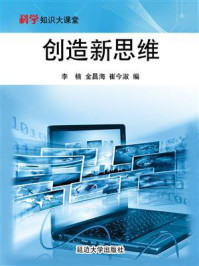 创造新思维