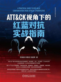 ATT&CK视角下的红蓝对抗实战指南