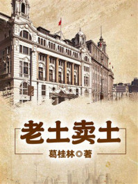 老土卖土