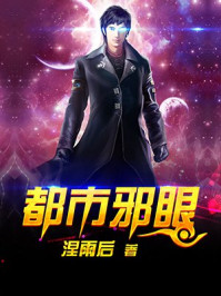 都市邪眼