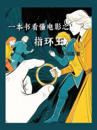 一本书看懂电影之指环王