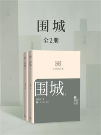 围城(全2册)