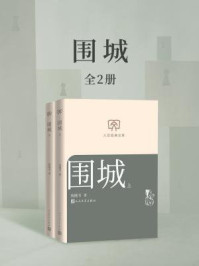 围城(全2册)