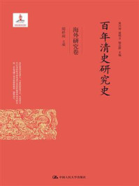 百年清史研究史·海外研究卷（国家出版基金项目）