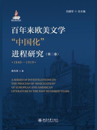 百年来欧美文学中国化进程研究（第2卷）（1840-1919）