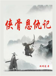 侠骨恩仇记