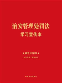 治安管理处罚法学习宣传本（2025年版）