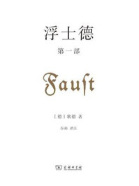 浮士德（第一部）