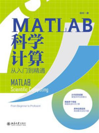 MATLAB科学计算从入门到精通
