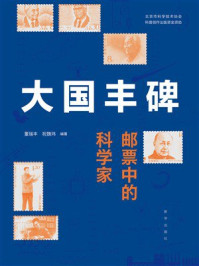 大国丰碑：邮票中的科学家