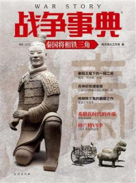 战争事典053:秦国将相铁三角