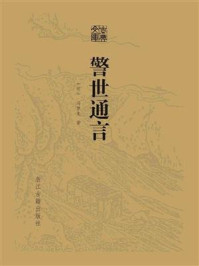 警世通言