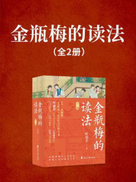 金瓶梅的读法(全2册)