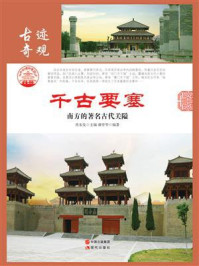 千古要塞:南方的著名古代关隘