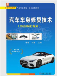 汽车车身修复技术(彩色版配视频)