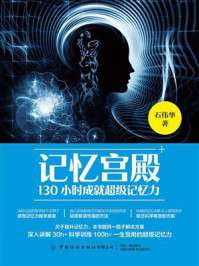 记忆宫殿:130小时成就超级记忆力