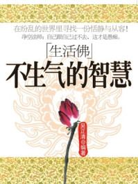 生活佛:不生气的智慧