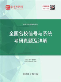全国名校信号与系统考研真题及详解
