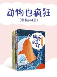 动物也疯狂（全4册）