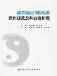 中西医护理技术操作规范及并发症护理
