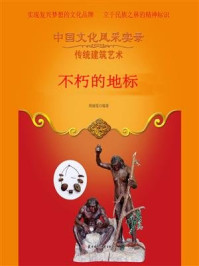 不朽的地标