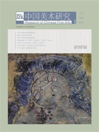 中国美术研究:古代绘画研究(第28辑)