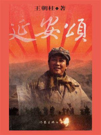 延安颂