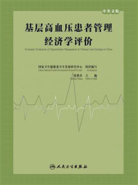 基层高血压患者管理经济学评价（中英文版） 