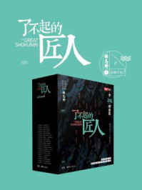 了不起的匠人(全二十册)