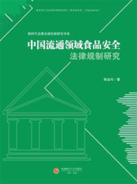 中国流通领域食品安全法律规制研究