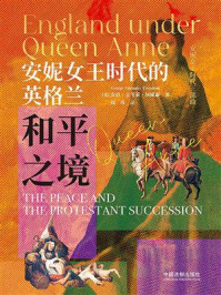 安妮女王时代的英格兰：和平之境