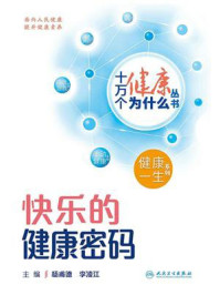 快乐的健康密码