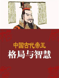 中国古代帝王的格局与智慧