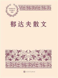 郁达夫散文