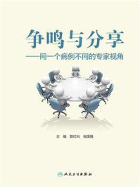 争鸣与分享:同一个病例不同的专家视角