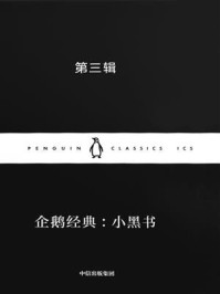 企鹅经典：小黑书·第三辑