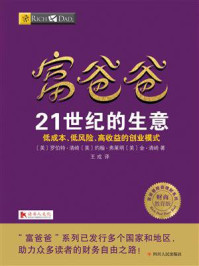 富爸爸21世纪的生意
