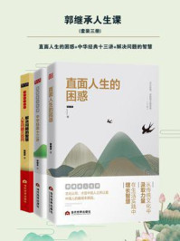 郭继承人生课(全3册)