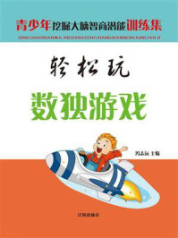 轻松玩数独游戏