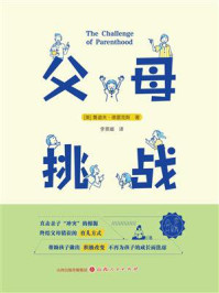 父母：挑战