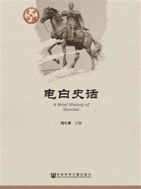 电白史话